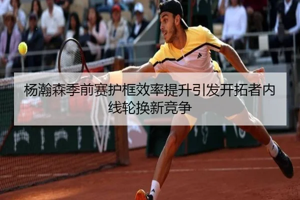 杨瀚森季前赛护框效率提升引发开拓者内线轮换新竞争